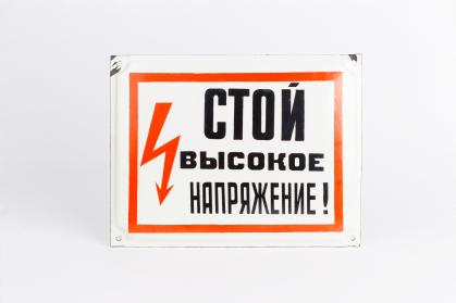 Russian warning sign with black text and red zig-zag arrow and red frame on white background